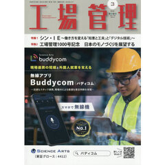 工場管理　2026年3月号