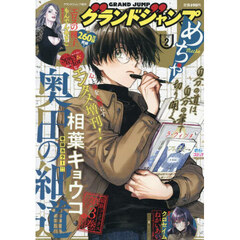 グランドジャンプめちゃ　2026年2月号