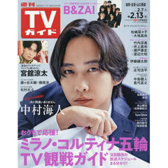週刊ＴＶガイド（福岡・佐賀・山口西版）　2026年2月13日号