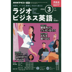 ＮＨＫラジオ　ラジオビジネス英語　2026年3月号