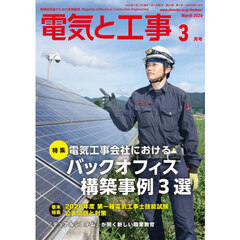 電気と工事　2026年3月号