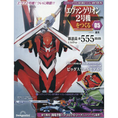 エヴァンゲリオン２号機をつくる全国版　2026年2月24日号