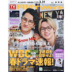 月刊ＴＶガイド静岡版　2026年4月号