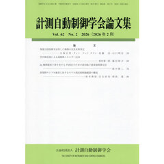 計測自動制御学会論文集　2026年2月号