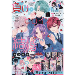 Ｓｈｏ－Ｃｏｍｉ（少女コミック）　2026年3月20日号