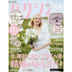 ゼクシィ熊本　2026年5月号