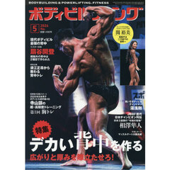 ボディビルディング　2026年5月号
