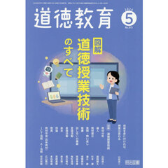 道徳教育　2026年5月号