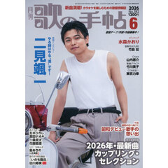 歌の手帖　2026年6月号