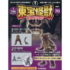 東宝怪獣コレクション全国版　2026年5月5日号