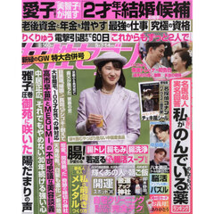 週刊女性セブン　2026年5月7日・14日号