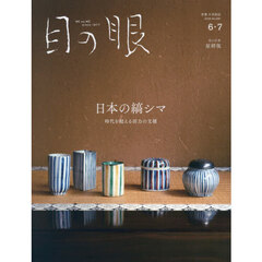 目の眼　2026年6月号