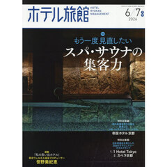 ホテル旅館　2026年6月号
