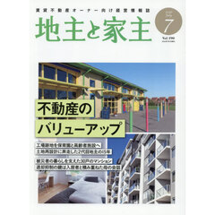 地主と家主　2026年7月号