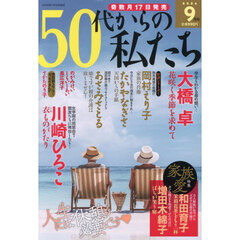 ５０代からの私たち　2026年9月号