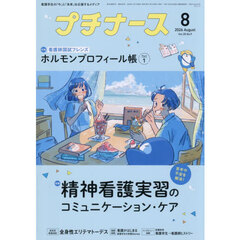 プチナース　2026年8月号