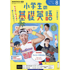 ＮＨＫラジオ　小学生の基礎英語　2026年8月号