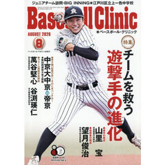 Ｂａｓｅｂａｌｌ　Ｃｌｉｎｉｃ　2026年8月号