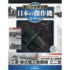 第二次世界大戦日本の傑作機コレ全国版　2026年8月18日号