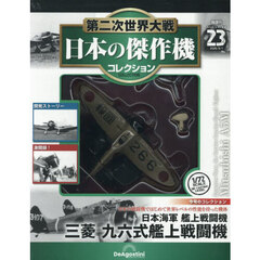 第二次世界大戦日本の傑作機コレ全国版　2026年9月1日号