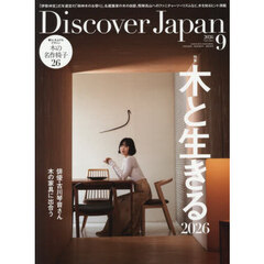 Ｄｉｓｃｏｖｅｒ　Ｊａｐａｎ　2026年9月号