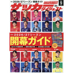 サッカーダイジェスト　2026年9月号