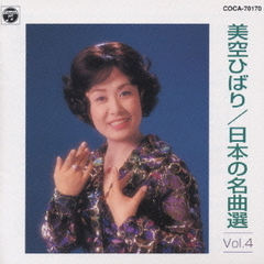 日本の名曲選　Vol．4