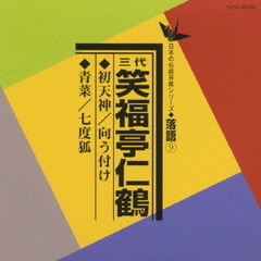 初天神／向う付け