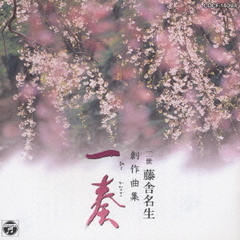 一奏～ひとかなで