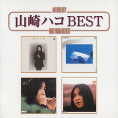 Anthology　山崎ハコ　best