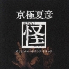 京極夏彦「怪」　オリジナル・サウンド・トラック