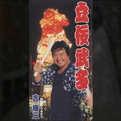 立佞武多
