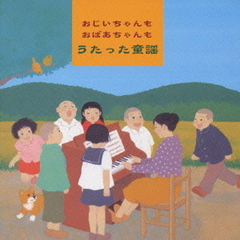 おじいちゃんもおばあちゃんもうたった童謡