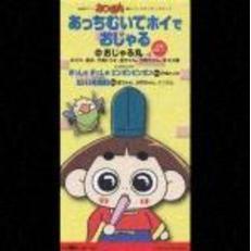 おじゃる丸 新品未開封 8センチ8cmシングル　アニメ 邦楽アニメCD おじゃる丸 - 通販｜セブンネットショッピング
