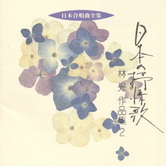 日本合唱曲全集　日本の抒情歌曲集／林光作品集2
