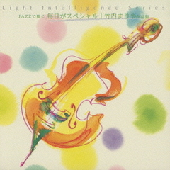 JAZZで聴く～毎日がスペシャル／竹内まりや作品集