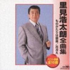 里見浩太朗 - 通販｜セブンネットショッピング