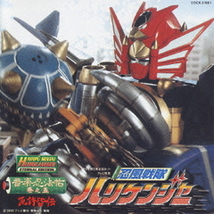 忍風戦隊ハリケンジャー　究極奥義BOX　免許皆伝