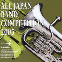 全日本吹奏楽コンクール 2005 Vol.4 中学校編 4