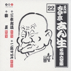 五代目　古今亭志ん生　名演大全集　22．三枚起請／二階ぞめき／駒長