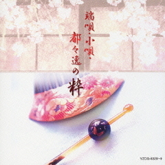 端唄・小唄・都々逸の粋