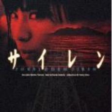 「サイレン」オリジナル・サウンドトラック