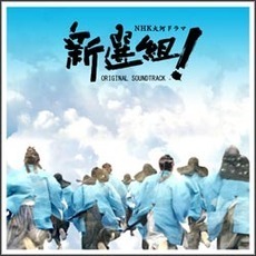 新選組！オリジナル・サウンドトラック第二集