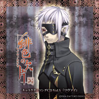 緋色の欠片キャラクターソングCD　Vol．5「ツヴァイ」