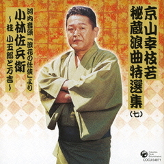 京山幸枝若秘蔵浪曲特選集（7）　河内音頭「浪花の任侠」より　小林佐兵衛～桂小五郎と万吉～