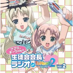 ラジオCD「ささら、まーりゃんの生徒会会長ラジオ　for　ToHeart2」Vol．2
