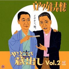 立川藤志楼やっとこさ蔵出し　Vol．2