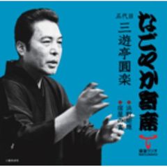 「なごやか寄席」シリーズ　五代目　三遊亭　圓楽　浜野矩随・宿屋の富