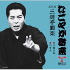 「なごやか寄席」シリーズ　五代目　三遊亭　圓楽　大師の杵・ねずみ