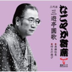 三遊亭圓歌　独演会　全4枚セット Amazon.co.jp: 三遊亭圓歌独演会(4): ミュージック